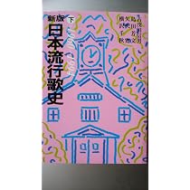 日本流行歌史 上 新版 1868~1937 | 古茂田 信男 |本 | 通販 | Amazon